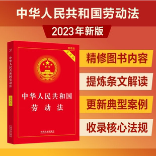 中华人民共和国劳动法实用版 法律法规汇遍劳动法法律法规书籍