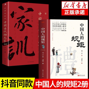 规矩正版 礼中国人 书籍 中国古代励志家训 酒桌话术书酒局社交 人情世故社交礼仪为人处世会客商务应酬称呼中国式 抖音同款