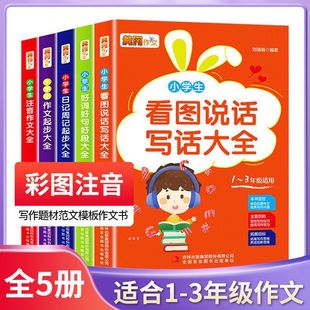 看图说话写话一二年级注音作文书小学生日记周记好词好句写作技巧