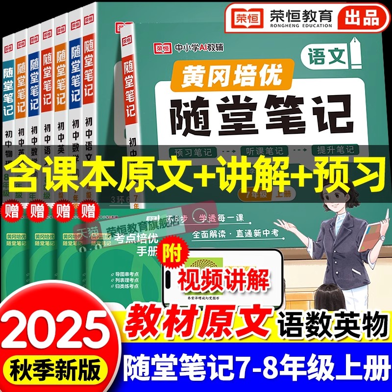 2025新版荣恒教育黄冈随堂笔记七八九年级上下册语文数学英语物理化学政治历史地理生物人教版北师版全套初中初一二三同步教材讲解