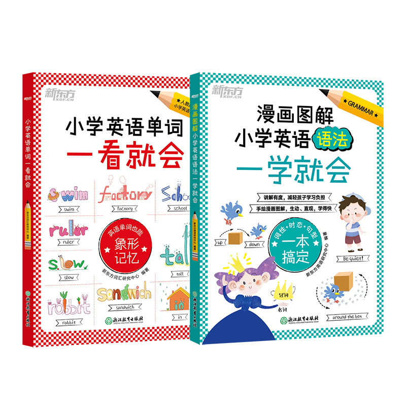 新东方小学英语单词一看就会 象形记忆 小学英语教材配套单词记忆法人教版小学三四五六年级通用 小升初英语单词词汇书背单词