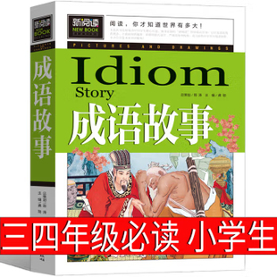 书目中华成语大全国学经典 成语故事 三年级阅读经典