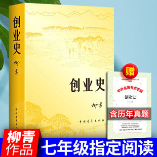 含原著 著正版 初中生七年级阅读下册读物名著 课外阅读书目初一7年级文学名著创业小说书籍 社 创业史 中国青年出版 柳青