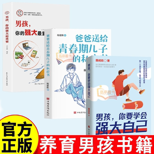 16岁青少年成长教育书籍 学会保护自己男孩青春期10 男孩 你要学会强大自己