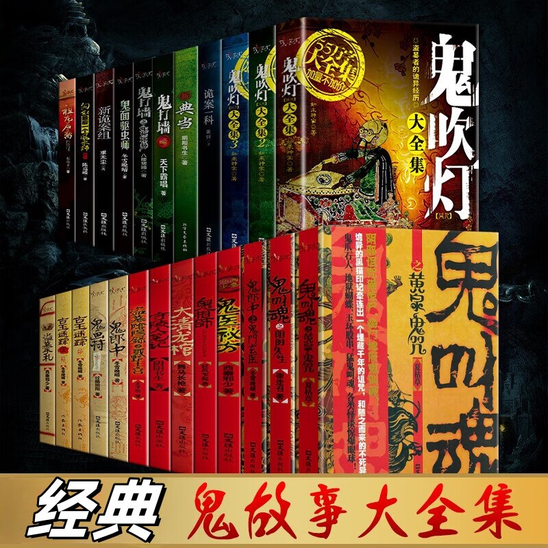 【30册可选】悬疑恐怖冒险类小说 鬼吹灯 解密破案推理类文学作品 惊悚悬疑类 经典鬼故事大全集 恐怖故事书籍