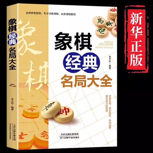 象棋经典名局大全正版中国布局棋谱大全象棋入门提高技巧实用残局
