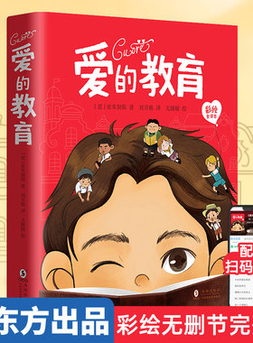【悟思图书旗舰店】爱的教育 彩绘全译本 小学四五六年级初中七八九年级课外读物世界名著作文素材 刘月樵译本 音频 赠品丰富