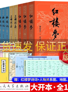 四大名著原版原著足本无删减 大字版红楼梦+三国演义+水浒传+西游记经典珍藏版四大名著青少版庚辰本人民文学出版社乡土中国费孝通