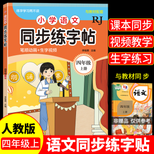 现代教育 四年级上册 小学语文同步练字帖