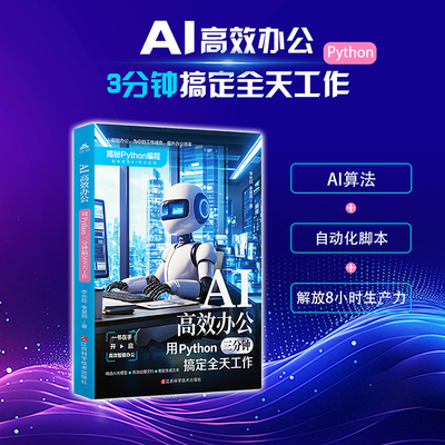 AI高效办公用python三分钟搞定全天工作 Python实战上手快速提升效率AI智能自动化精准完成办公繁琐任务 计算机编程人工智能指南书