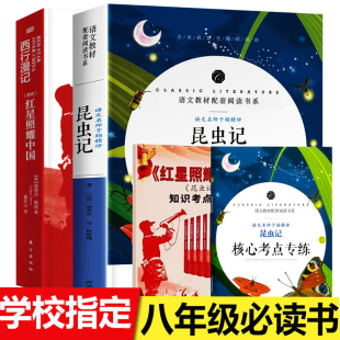 原著原版 昆虫记 钢铁是怎样炼成 傅雷家书 初中生八年级上册课外世界名著书 红星照耀中国