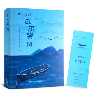 瓦尔登湖正版 散文书世界名著小说畅销书籍 文学经典