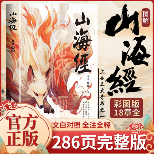 全文导读译文定制版 全集18卷完整版 本 全彩典藏版 山海经伍删减原著正版