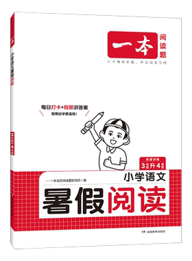 2026版 一本【暑假专项训练】阅读口算练字帖同步教材贯通衔接复习预习通用
