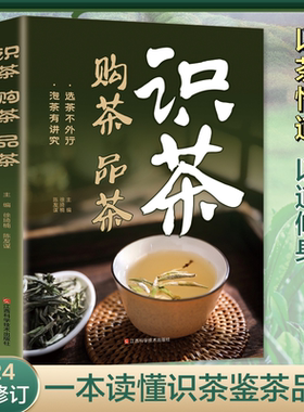 一本读懂识茶购茶品茶茶艺从入门到精通品茶香悟茶韵知茶事行茶礼全书学习中华茶道文化中国名茶品种常识科普知识大全教程书一本通