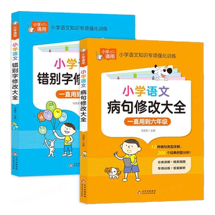 小学语文错别字修改大全1-6年级通用小学生知识大全手册专项强化训练易错别字高效纠错校对小学生人教版一二三四五六年级上下册