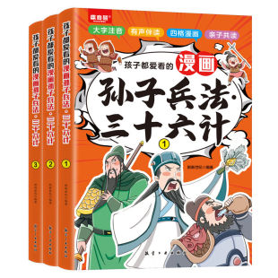 孩子都爱看 漫画版 孙子兵法·三十六计 书籍 谋略智谋类 国学经典 全套3册
