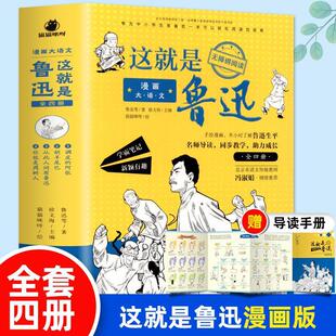 全4册这就是鲁迅 原著小学生课外阅读书籍 漫画大语文鲁迅全集正版