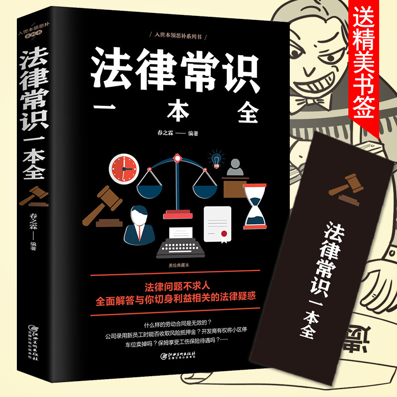 法律常识一本全 正版常用法律书籍大全一本书读懂法律常识律师实务合同法 法律基础知识有关法律常识全知道 的书 法律类书籍畅