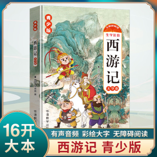 西游记水浒传三国演义红楼梦 精装 四大名著青少年版 生僻字带注音 16大开本有声音频彩色大字一二三四小学生课外阅读书 无障碍阅读
