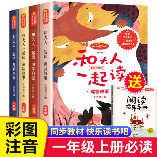 和大人一起读 版 一年级上册全套4册老师推荐 人教版 语文教辅课外书 快乐读书吧 老师推荐
