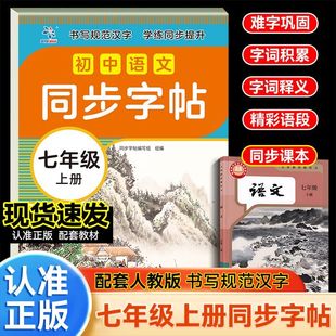 字帖七年级上册语文同步练字帖人教版 初中语文同步字帖 练字帖