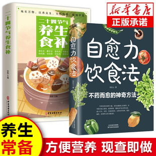 二十四节气养生 自愈力饮食法 养生食谱 中医养生书籍 全2册