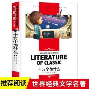十万个为什么 百科全书带知识考点 四年级下册课外阅读书籍儿童版