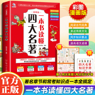 漫画版 一本书读懂四大名著