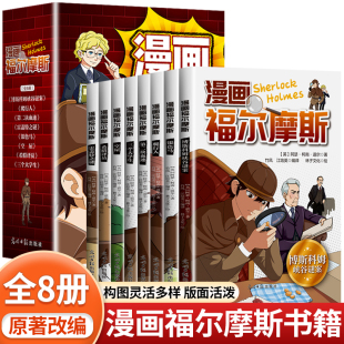儿童漫画大侦探破案推理悬疑小说课外阅读 漫画福尔摩斯 全8册