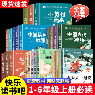 粉丝专属 一二三四五六年级上册快乐读书吧全套四本小学生阅读课外书人教版 云阅读 小学课外必读书 课本配套 快乐读书吧