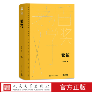 人民文学出版 繁花 社 黄色 保证 正版 现货