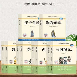 完整无删减注释中国古典文学读本丛书四大名著1 四大名著 原著版 庄子 9年级小学初中书单 论语