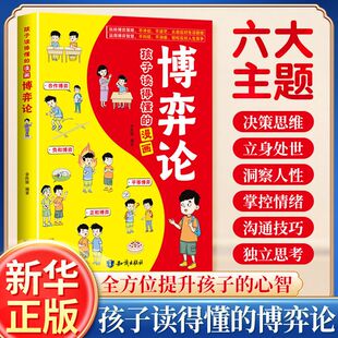 正版 小学生博弈心理学 孩子读得懂漫画博弈论原著正版