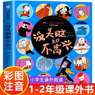 正版 3年级绘本漫画故事课外书 没头脑和不高兴父与子全集小学生1