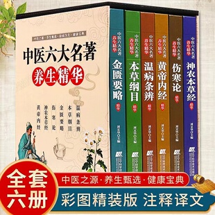 中医六大名著养生大全黄帝内经本草纲目伤寒论草药书籍