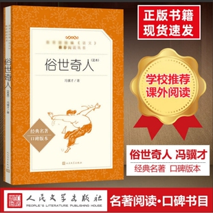 经典 社全本老师推荐 小学语文同步 俗世奇人人民文学出版 冯骥才正版