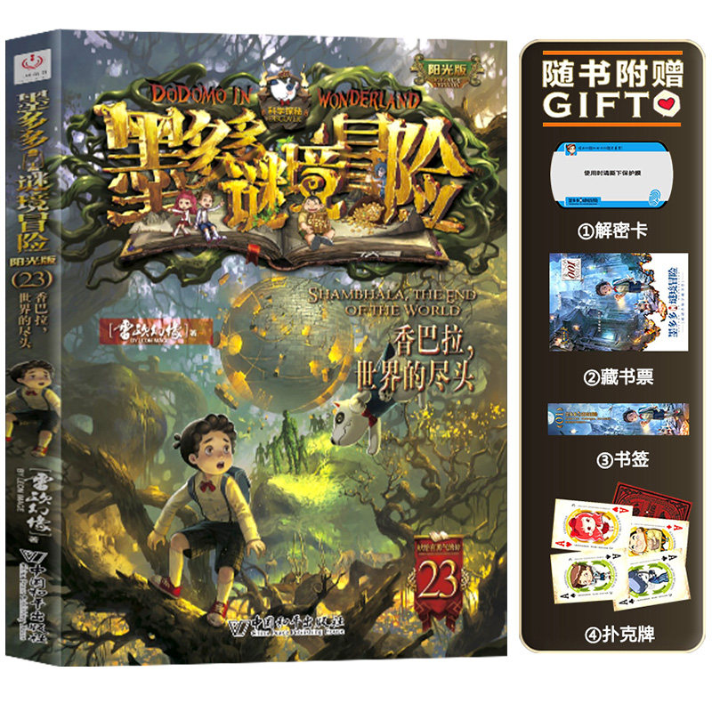 悟思图书旗舰 墨多多谜境冒险23-香巴拉，世界的尽头