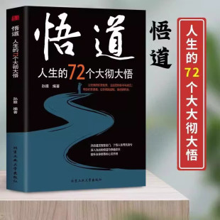 悟道人生 72个大彻大悟帮助都市人提高自身修养