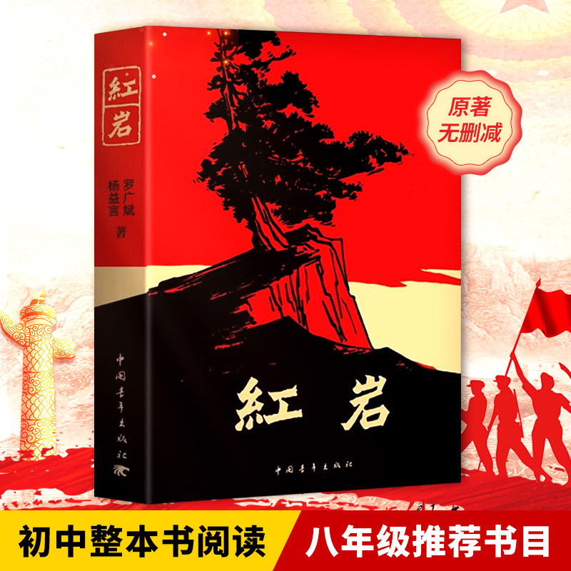 红岩书正版原著初中生八年级上册课外书杨益言罗广斌青少年爱国主义经典读物  红星照耀中国 红岩引读 中国青年出版社