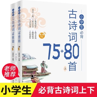 语文背诵教材正版 古诗文人教版 书 80首上下册 小学生必背古诗词75
