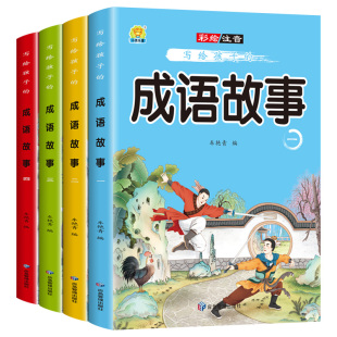 全套4册彩图67910周岁一二三四年级课外书儿童阅读书籍中华成语故事 成语故事绘本神话寓言卷等全4册小学生版 悟思图书