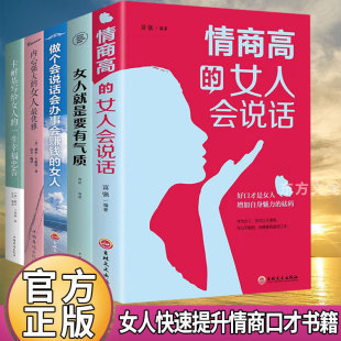 女人口才书籍畅销书生活职场成功励志书 女人 情商高 女人会说话办事赚钱气质内心强大