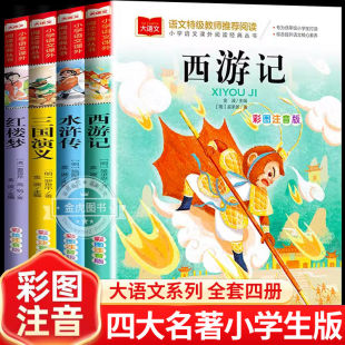 全套注音版 小学生版 西游记三国演义水浒传红楼梦四大名著原著正版 大语文语文特级教师推荐