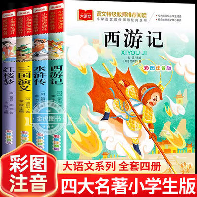 大语文语文特级教师推荐 西游记三国演义水浒传红楼梦四大名著原著正版小学生版全套注音版