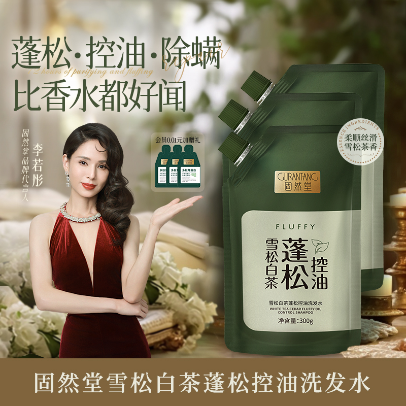 固然堂控油蓬松洗发水除螨止痒告别细软塌雪松白茶香味官方正品牌