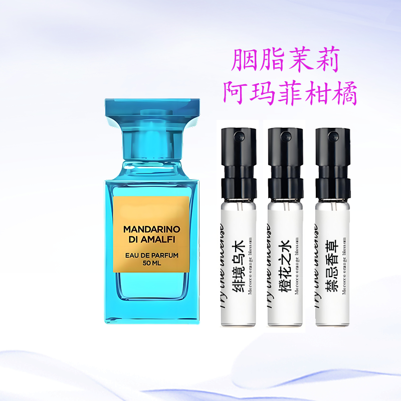阿玛菲柑橘隐秘没药香水小样