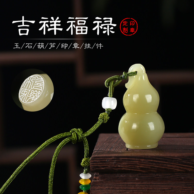 天然玉石葫芦印章姓名章定制个人名字篆刻圆形章生日书画礼品定做