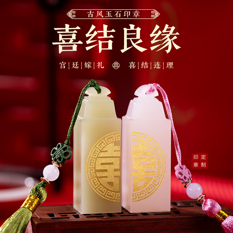 双喜天然玉石情侣喜字对章定制印章礼品结婚纪念日订婚礼物情人节