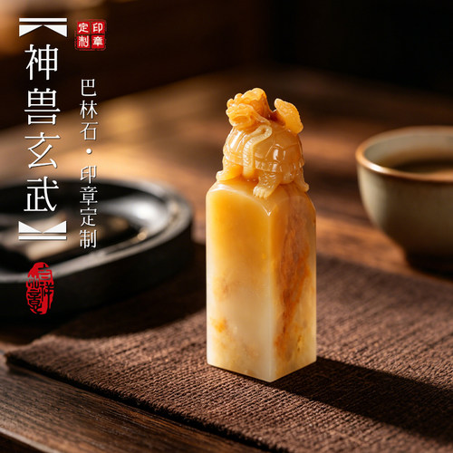 巴林石玄武姓名印章定制篆刻礼物